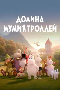  Долина муми-троллей 