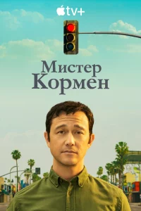  Мистер Корман 