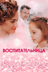  Воспитательница 