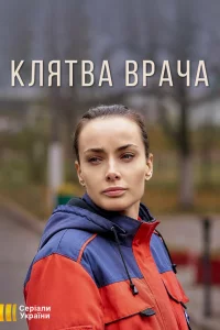  Клятва врача 