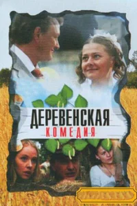  Деревенская комедия 