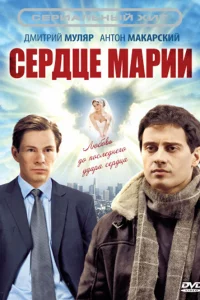  Сердце Марии 