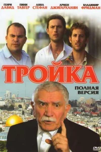  Тройка 