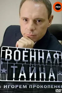  Военная тайна 