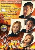  Женский роман 