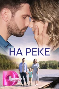  На реке 